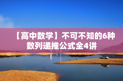 【高中数学】不可不知的6种数列递推公式全4讲