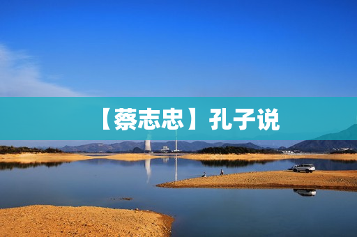 【蔡志忠】孔子说