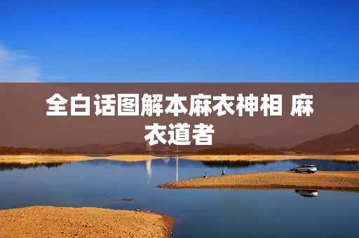 全白话图解本麻衣神相 麻衣道者