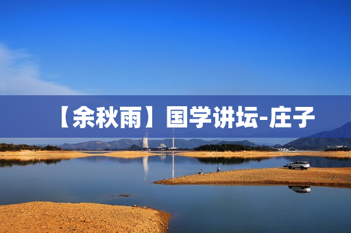 【余秋雨】国学讲坛-庄子
