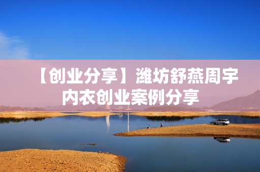【创业分享】潍坊舒燕周宇内衣创业案例分享
