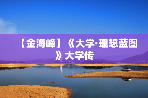 【金海峰】《大学·理想蓝图》大学传