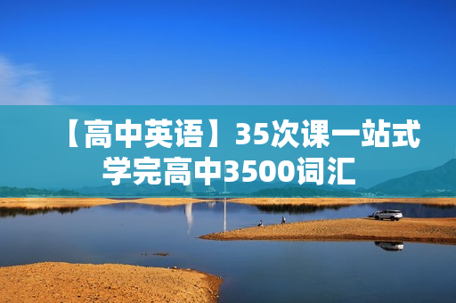 【高中英语】35次课一站式学完高中3500词汇
