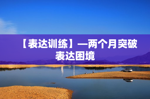 【表达训练】—两个月突破表达困境