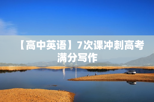 【高中英语】7次课冲刺高考满分写作