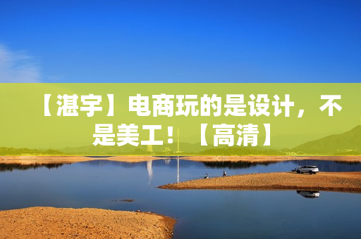 【湛宇】电商玩的是设计，不是美工！【高清】