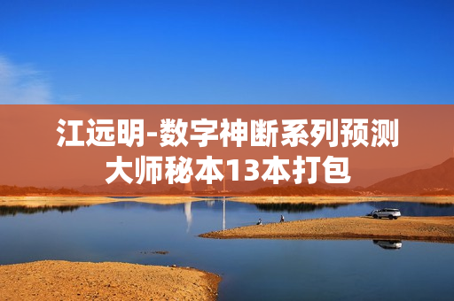 江远明-数字神断系列预测大师秘本13本打包