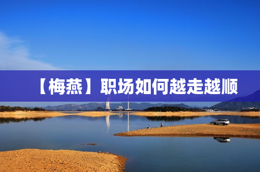 【梅燕】职场如何越走越顺