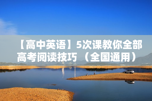 【高中英语】5次课教你全部高考阅读技巧 （全国通用）