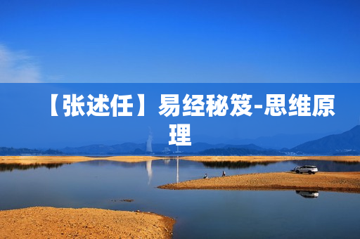 【张述任】易经秘笈-思维原理