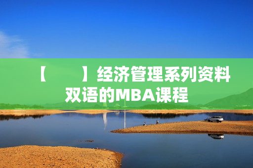 【       】经济管理系列资料双语的MBA课程