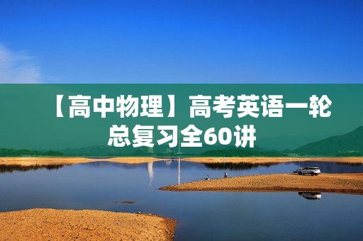 【高中物理】高考英语一轮总复习全60讲