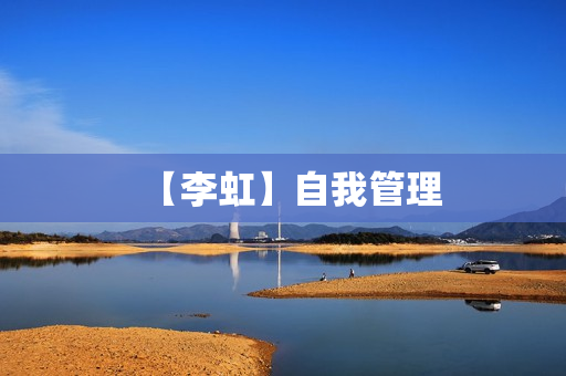 【李虹】自我管理