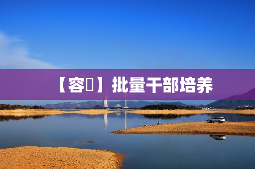 【容廙】批量干部培养