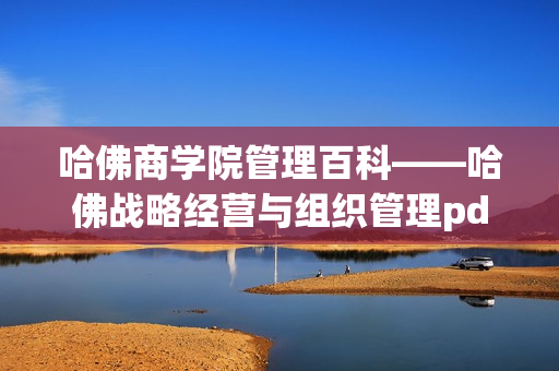 哈佛商学院管理百科——哈佛战略经营与组织管理pdf