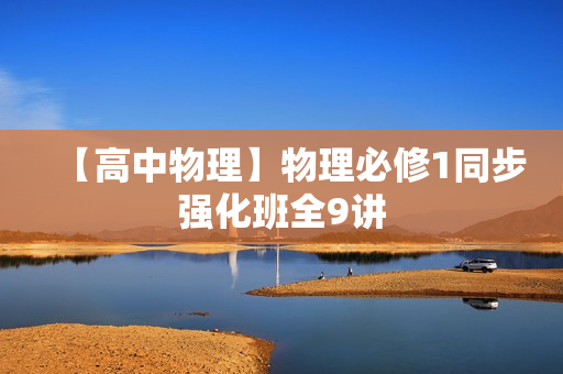 【高中物理】物理必修1同步强化班全9讲