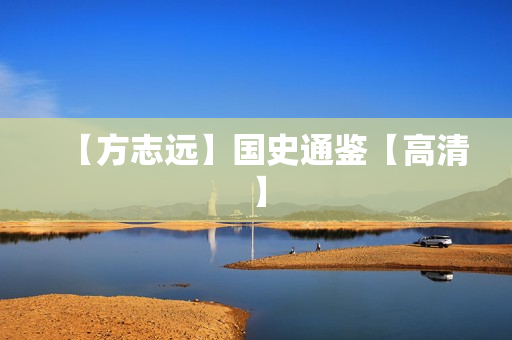 【方志远】国史通鉴【高清】