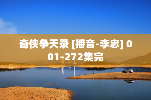 奇侠争天录 [播音-李忠] 001-272集完