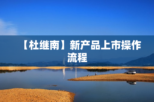 【杜继南】新产品上市操作流程