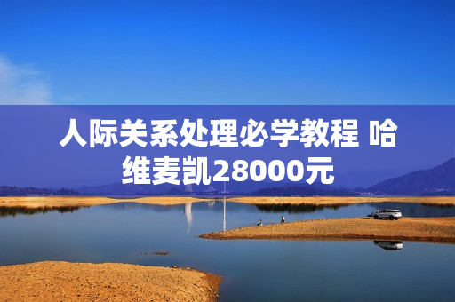 人际关系处理必学教程 哈维麦凯28000元