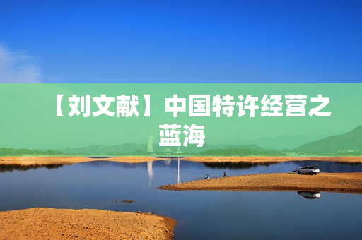 【刘文献】中国特许经营之蓝海