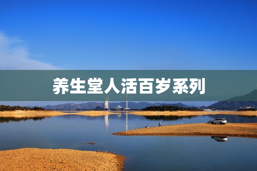 养生堂人活百岁系列