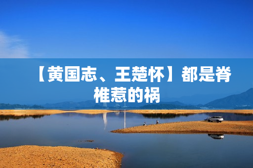 【黄国志、王楚怀】都是脊椎惹的祸