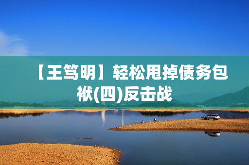 【王笃明】轻松甩掉债务包袱(四)反击战