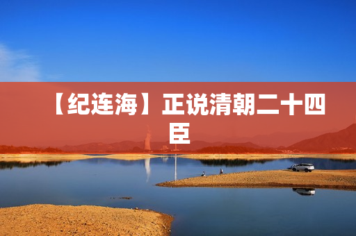 【纪连海】正说清朝二十四臣