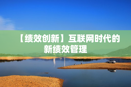 【绩效创新】互联网时代的新绩效管理