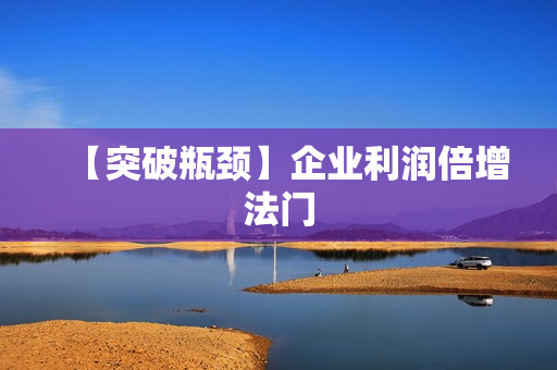 【突破瓶颈】企业利润倍增法门