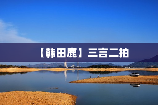 【韩田鹿】三言二拍