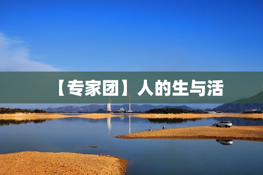 【专家团】人的生与活