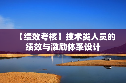 【绩效考核】技术类人员的绩效与激励体系设计