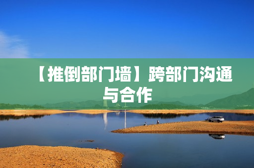 【推倒部门墙】跨部门沟通与合作