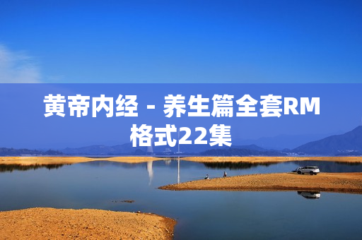 黄帝内经－养生篇全套RM格式22集