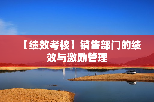 【绩效考核】销售部门的绩效与激励管理