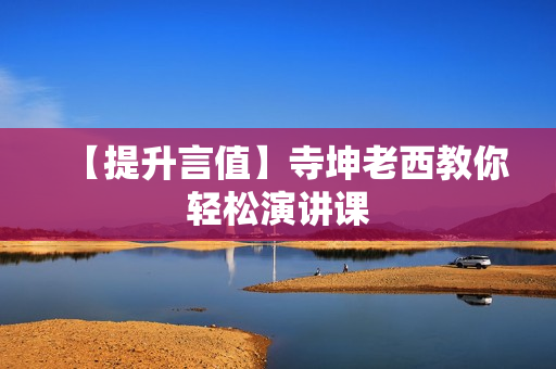 【提升言值】寺坤老西教你轻松演讲课