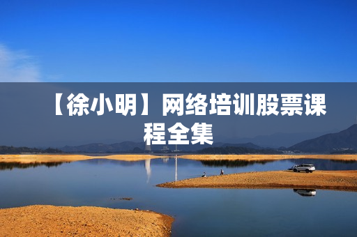 【徐小明】网络培训股票课程全集