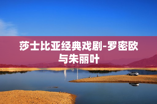 莎士比亚经典戏剧-罗密欧与朱丽叶