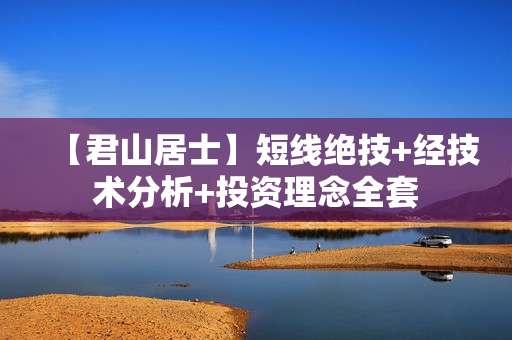 【君山居士】短线绝技+经技术分析+投资理念全套