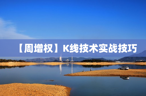 【周增权】K线技术实战技巧