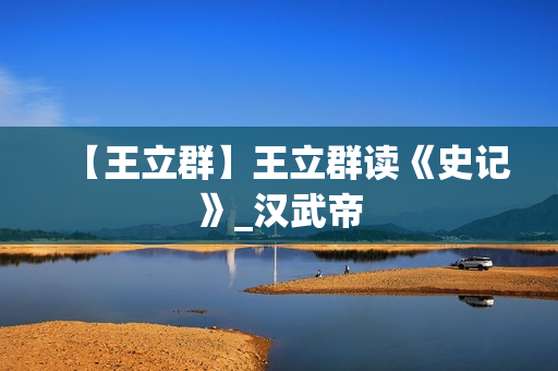 【王立群】王立群读《史记》_汉武帝