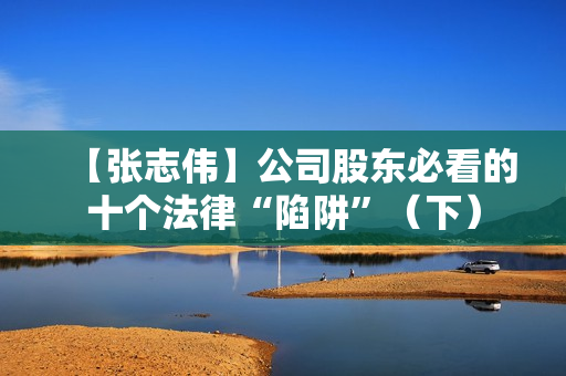 【张志伟】公司股东必看的十个法律“陷阱”（下）