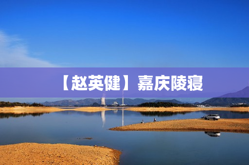 【赵英健】嘉庆陵寝