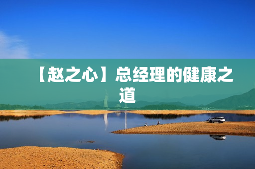 【赵之心】总经理的健康之道