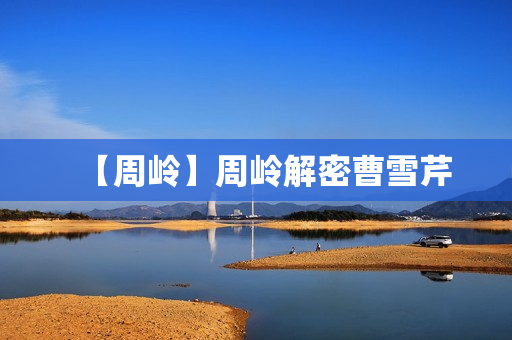 【周岭】周岭解密曹雪芹