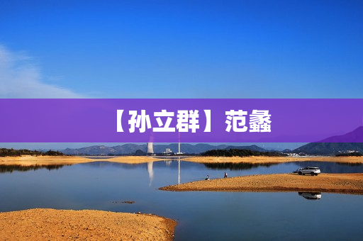 【孙立群】范蠡