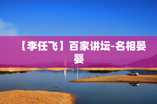 【李任飞】百家讲坛-名相晏婴