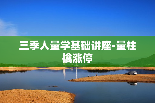 三季人量学基础讲座-量柱擒涨停